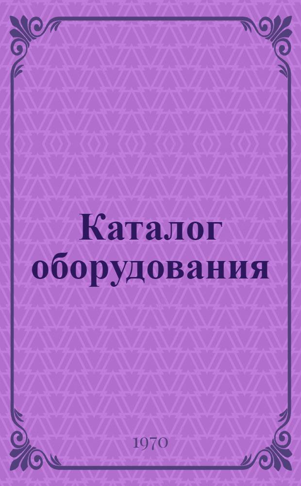 [Каталог оборудования
