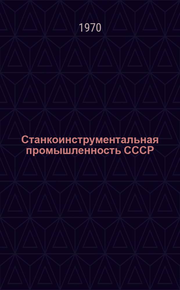 Станкоинструментальная промышленность СССР