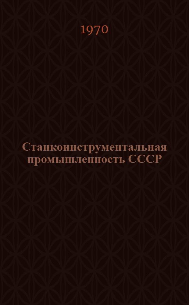 Станкоинструментальная промышленность СССР : Обзор экспонатов выставки