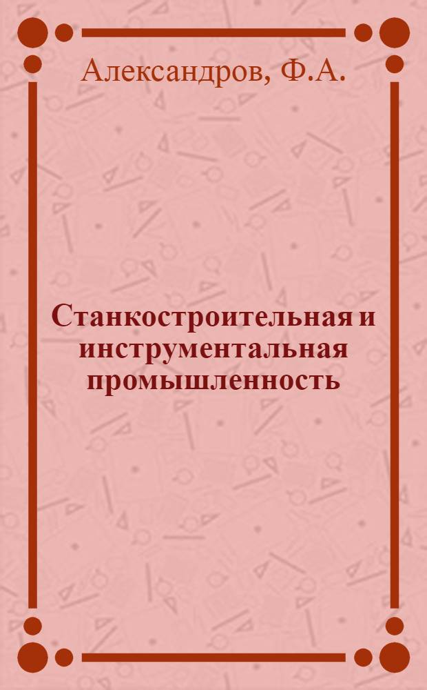 Станкостроительная и инструментальная промышленность