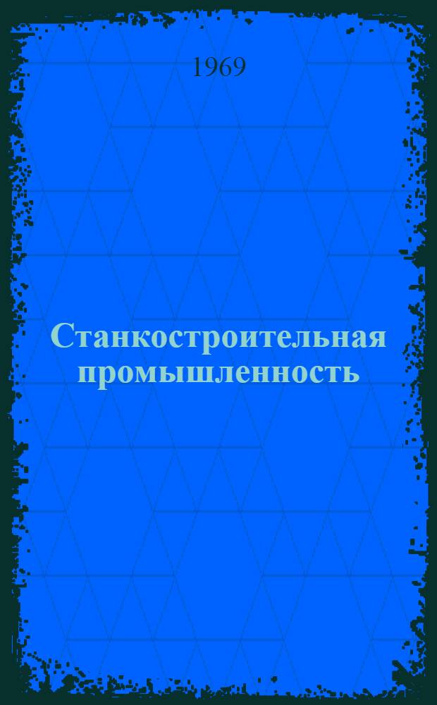 Станкостроительная промышленность : Обзор