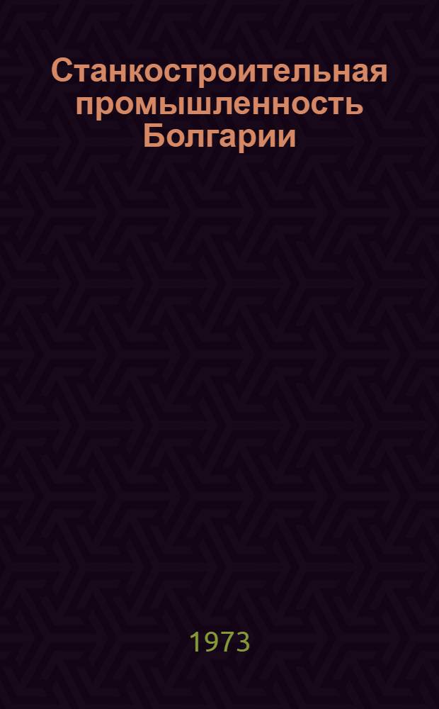 Станкостроительная промышленность Болгарии : Обзор