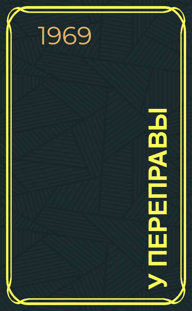 У переправы : Глава из романа "Табор"