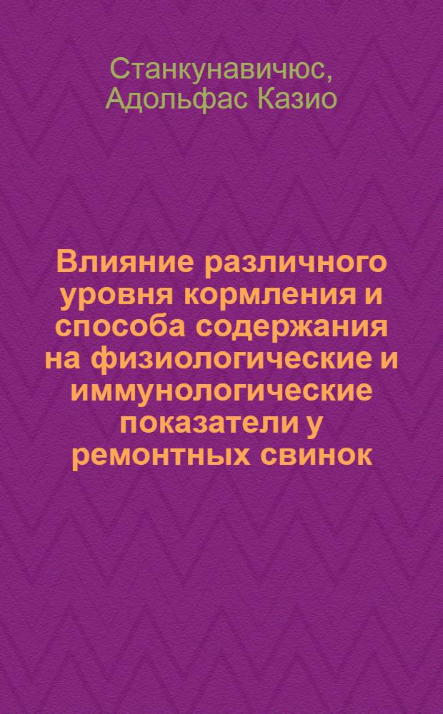 Влияние различного уровня кормления и способа содержания на физиологические и иммунологические показатели у ремонтных свинок : Автореф. дис. на соискание учен. степени канд. биол. наук : (03.102)