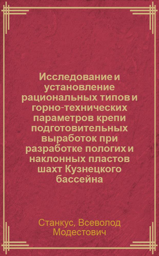 Исследование и установление рациональных типов и горно-технических параметров крепи подготовительных выработок при разработке пологих и наклонных пластов шахт Кузнецкого бассейна : Автореф. дис. на соиск. учен. степени канд. техн. наук : (05.15.02)