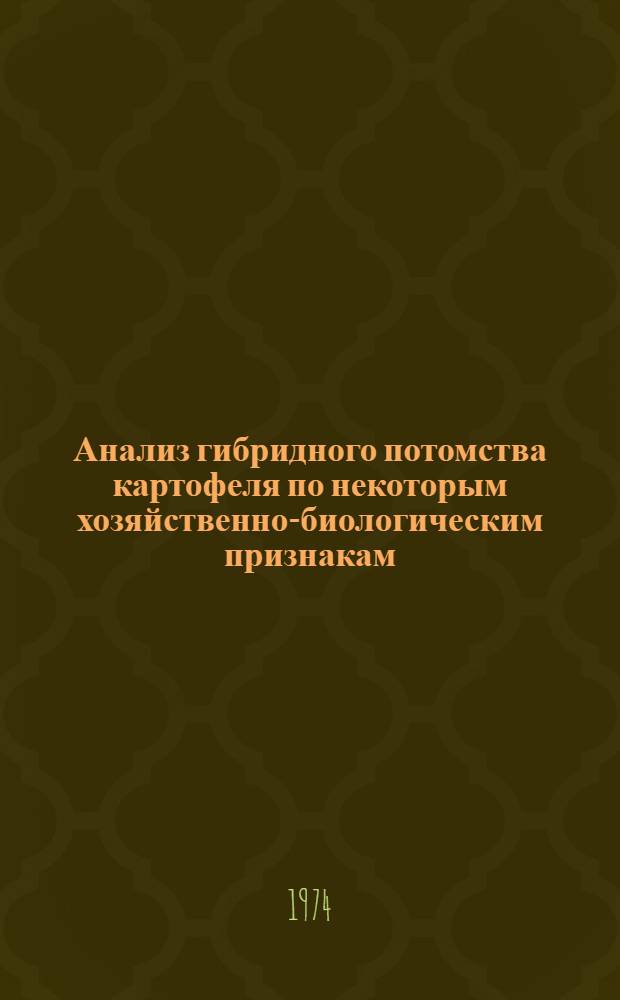 Анализ гибридного потомства картофеля по некоторым хозяйственно-биологическим признакам : Автореф. дис. на соиск. учен. степени канд. с.-х. наук : (06.01.05)