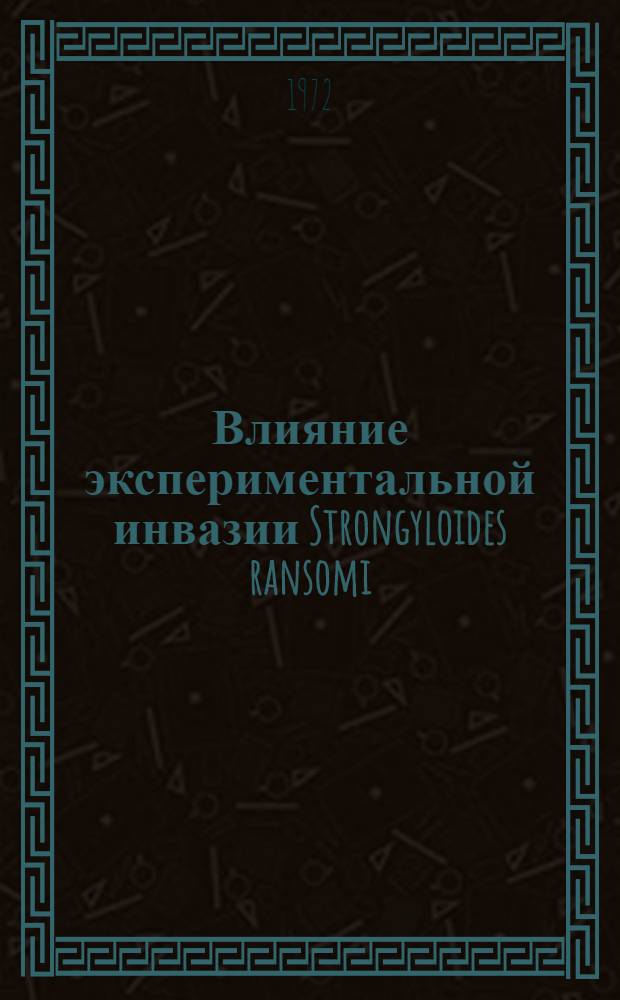 Влияние экспериментальной инвазии Strongyloides ransomi (Schwartz et alicata, 1930) на иммуногенез паратифа и аллергическое состояние организма поросят : Автореф. дис. на соиск. учен. степени канд. вет. наук : (03.00.19)