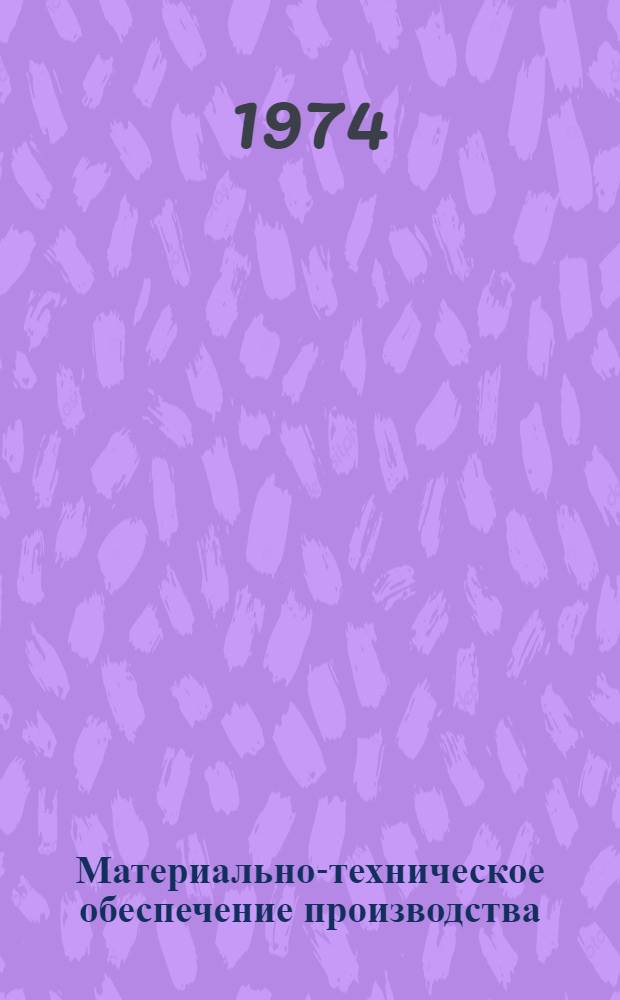 Материально-техническое обеспечение производства : (Материал для лектора к 18 теме)