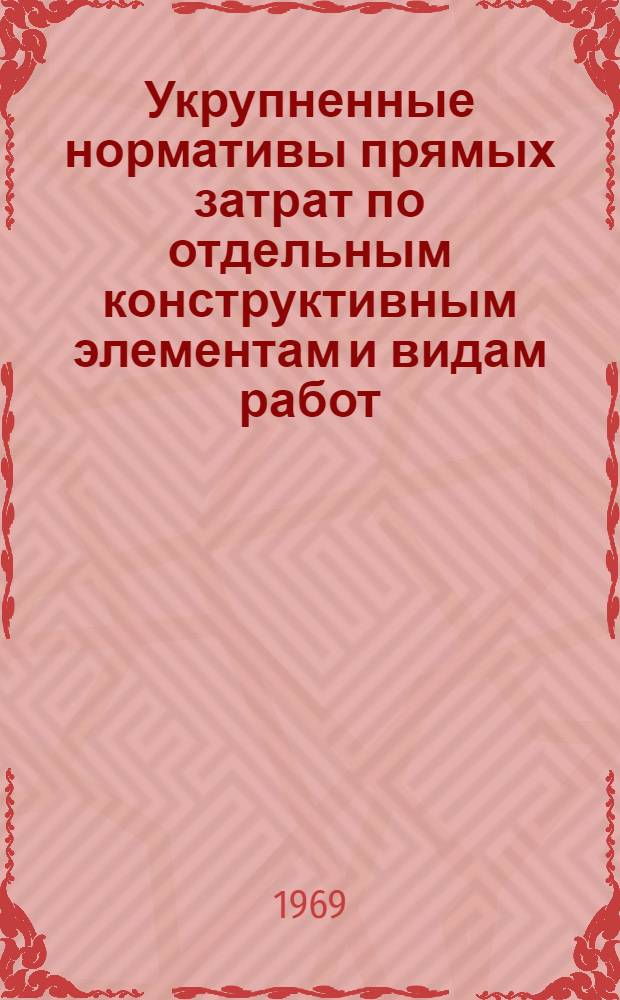 Укрупненные нормативы прямых затрат по отдельным конструктивным элементам и видам работ