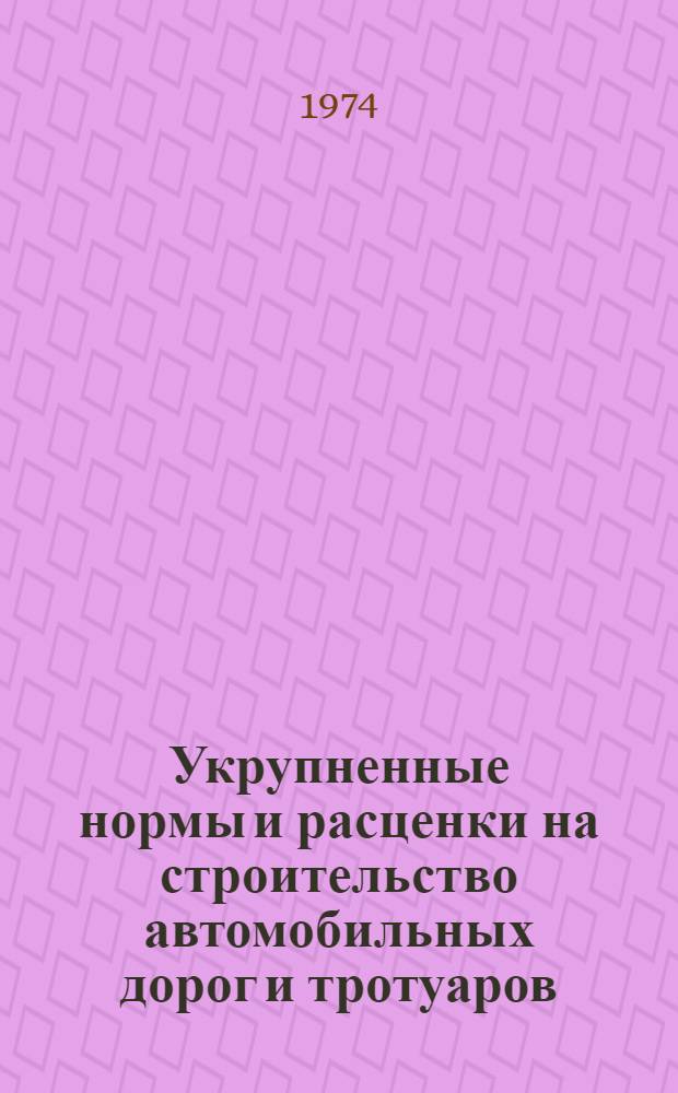 Укрупненные нормы и расценки на строительство автомобильных дорог и тротуаров : (Шифр ВУ-5-73)