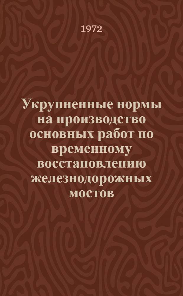 Укрупненные нормы на производство основных работ по временному восстановлению железнодорожных мостов