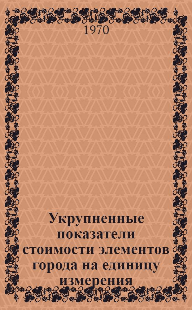 Укрупненные показатели стоимости элементов города на единицу измерения
