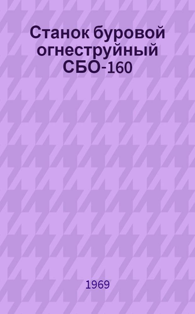 Станок буровой огнеструйный СБО-160/20 : Каталог : Го-10-04-06