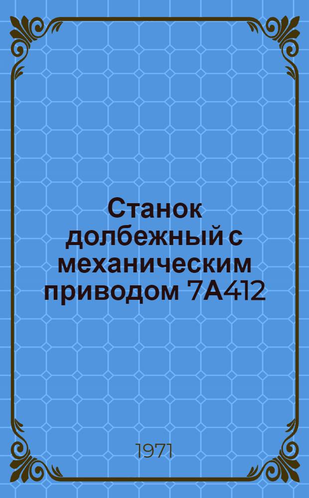 Станок долбежный с механическим приводом 7А412 : Каталог запасных частей