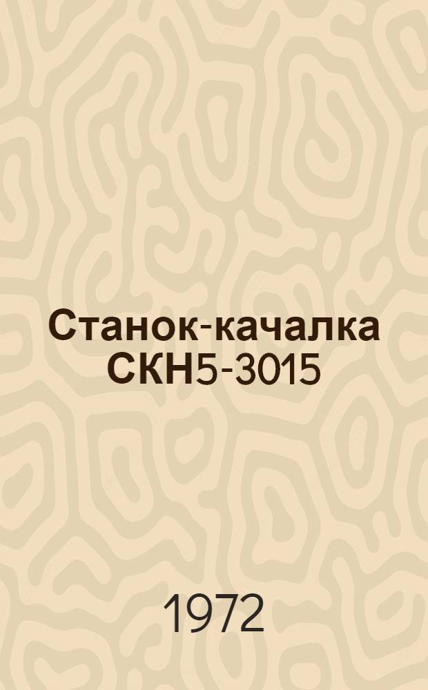 Станок-качалка СКН5-3015 : Запасные части к нефт. оборудованию : Каталог