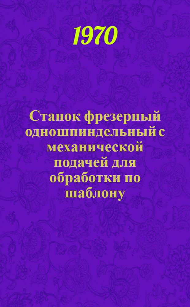 Станок фрезерный одношпиндельный с механической подачей для обработки по шаблону : ФА-4 : Каталог запасных частей