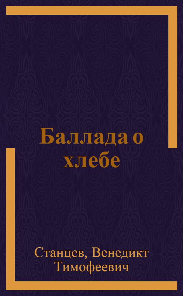 Баллада о хлебе