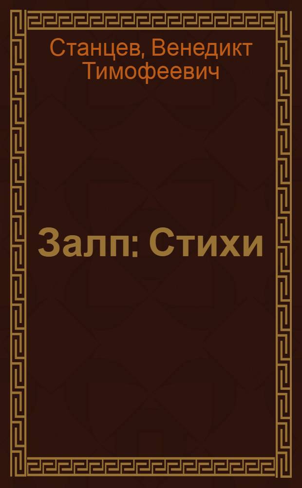 Залп : Стихи