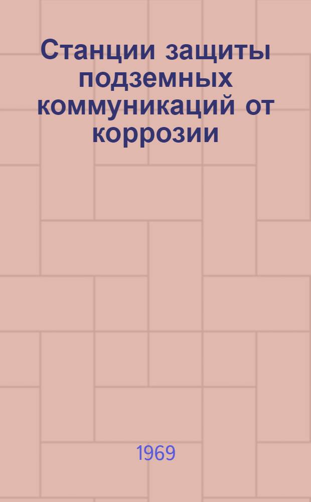 Станции защиты подземных коммуникаций от коррозии : Электроизделия заводов отечественной промышленности