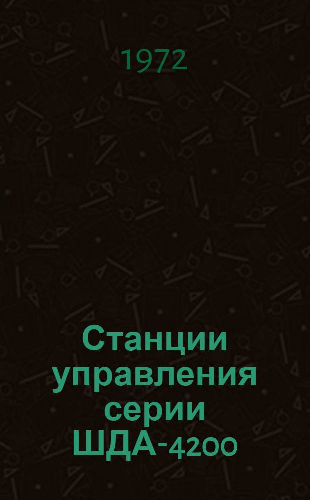 Станции управления серии ШДА-4200 : Каталог