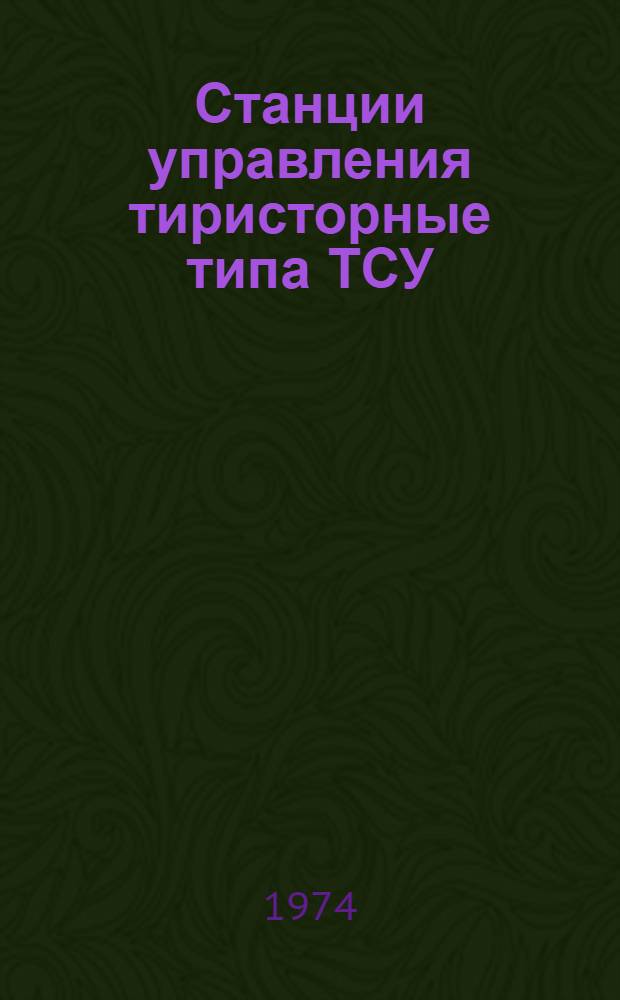Станции управления тиристорные типа ТСУ : Каталог