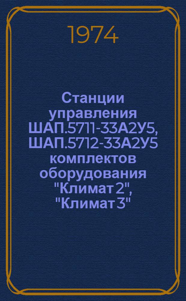 Станции управления ШАП.5711-33А2У5, ШАП.5712-33А2У5 комплектов оборудования "Климат 2", "Климат 3" : Каталог