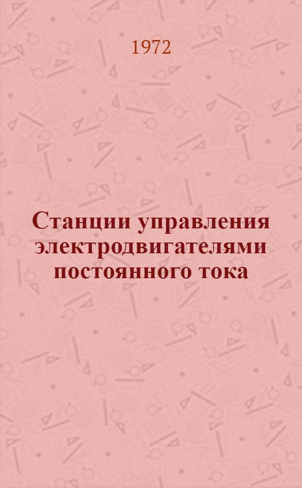 Станции управления электродвигателями постоянного тока : БУ, ПУ : Каталог