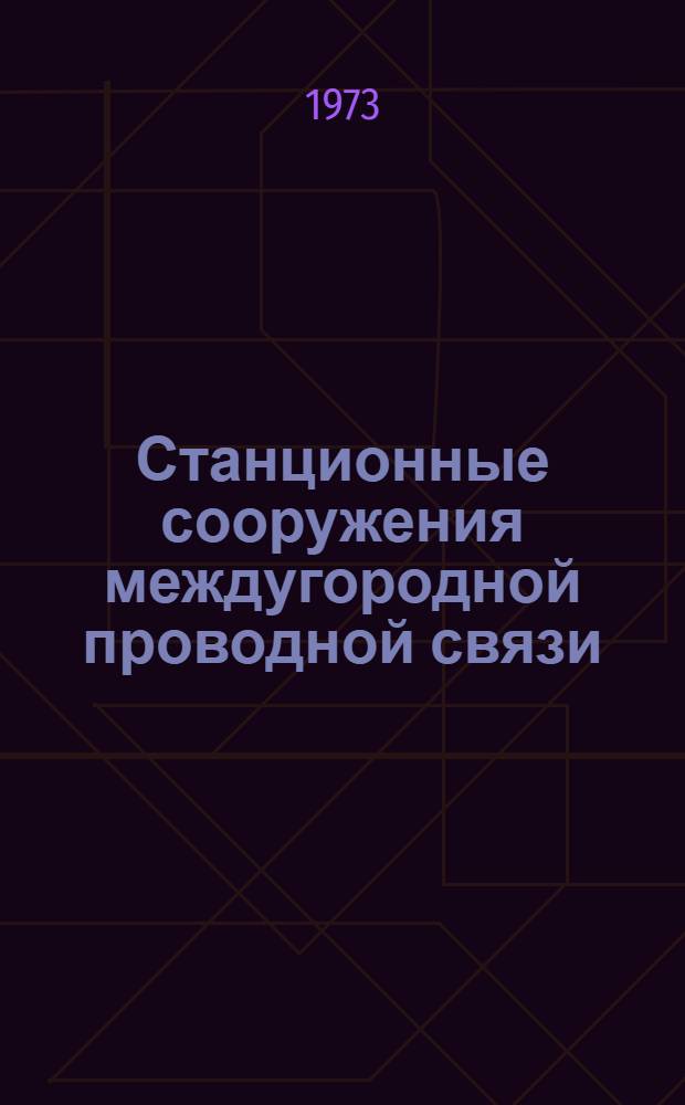 Станционные сооружения междугородной проводной связи : Телеграфные станции и узлы : Номы техн. проектирования : НТП 45.325.-71 : Взамен ТУ 325-60 : Срок введения 1 янв. 1972 г.