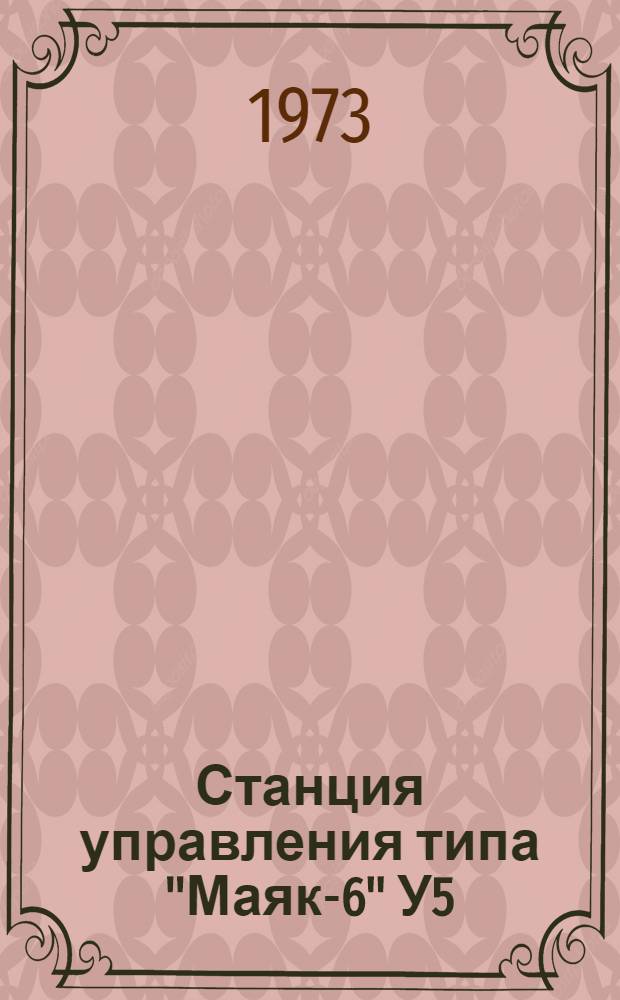 Станция управления типа "Маяк-6" У5 : Каталог