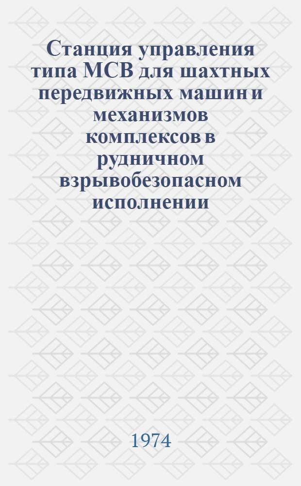 Станция управления типа МСВ для шахтных передвижных машин и механизмов комплексов в рудничном взрывобезопасном исполнении : Каталог