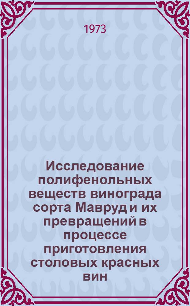 Исследование полифенольных веществ винограда сорта Мавруд и их превращений в процессе приготовления столовых красных вин : Автореф. дис. на соиск. учен. степени канд. техн. наук : (05.18.08)