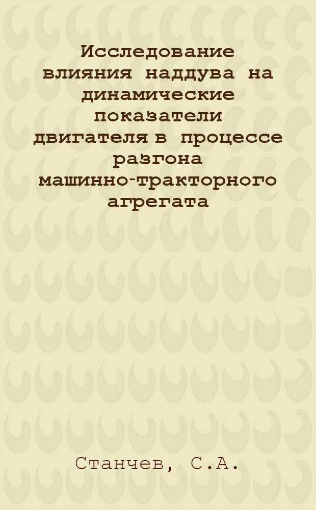 Исследование влияния наддува на динамические показатели двигателя в процессе разгона машинно-тракторного агрегата : Автореф. дис. на соискание учен. степени канд. техн. наук : (410)