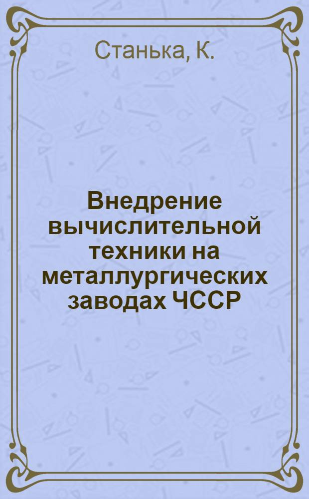 Внедрение вычислительной техники на металлургических заводах ЧССР