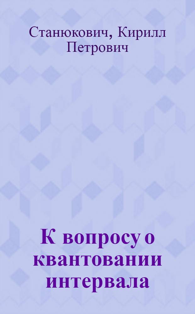 К вопросу о квантовании интервала