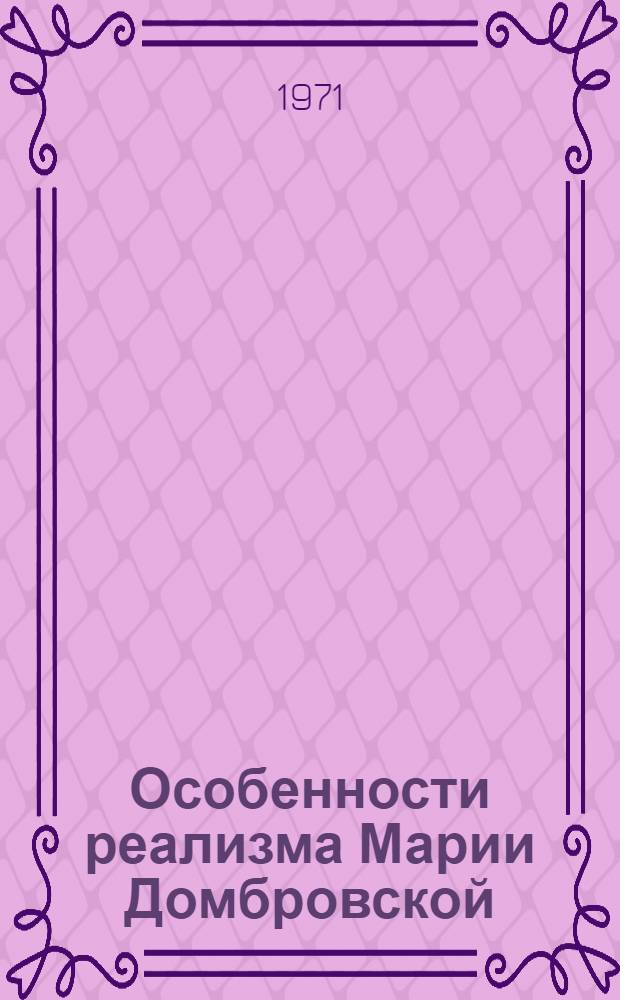 Особенности реализма Марии Домбровской : Автореф. дис. на соискание учен. степени канд. филол. наук : (645)