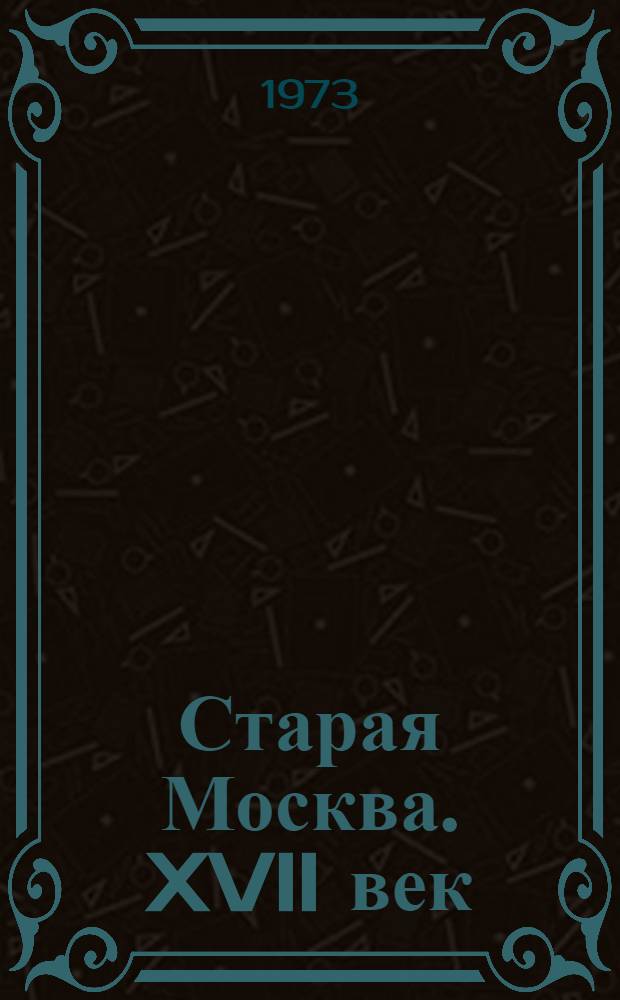 Старая Москва. XVII век : Альбом репродукций