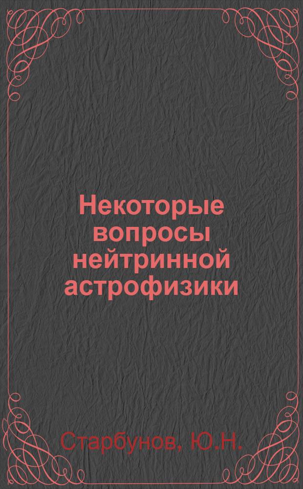 Некоторые вопросы нейтринной астрофизики : Автореф. дис. на соискание учен. степени канд. физ.-мат. наук : (055)