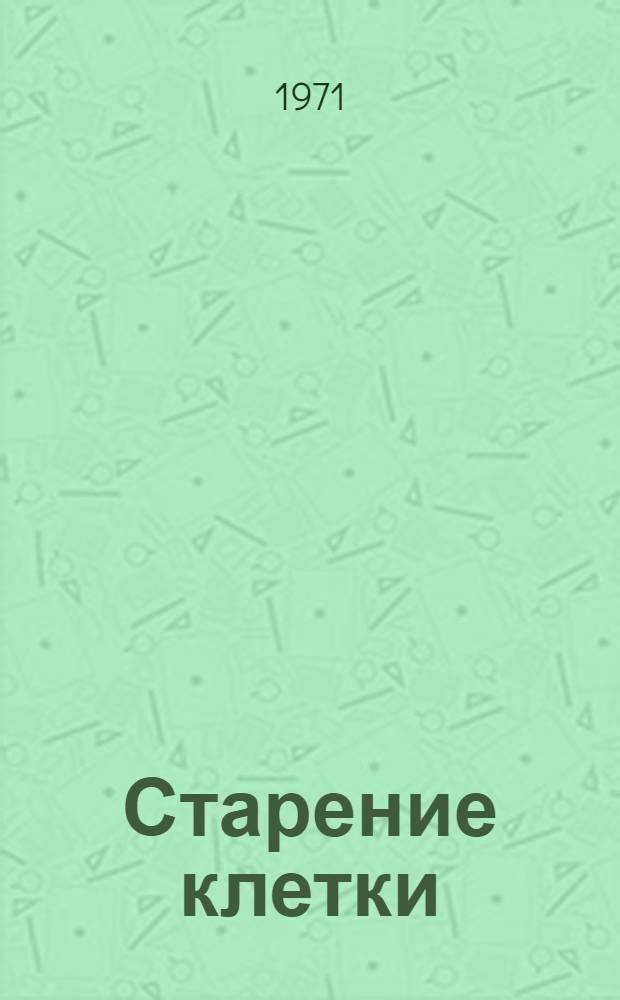 Старение клетки : Сборник статей