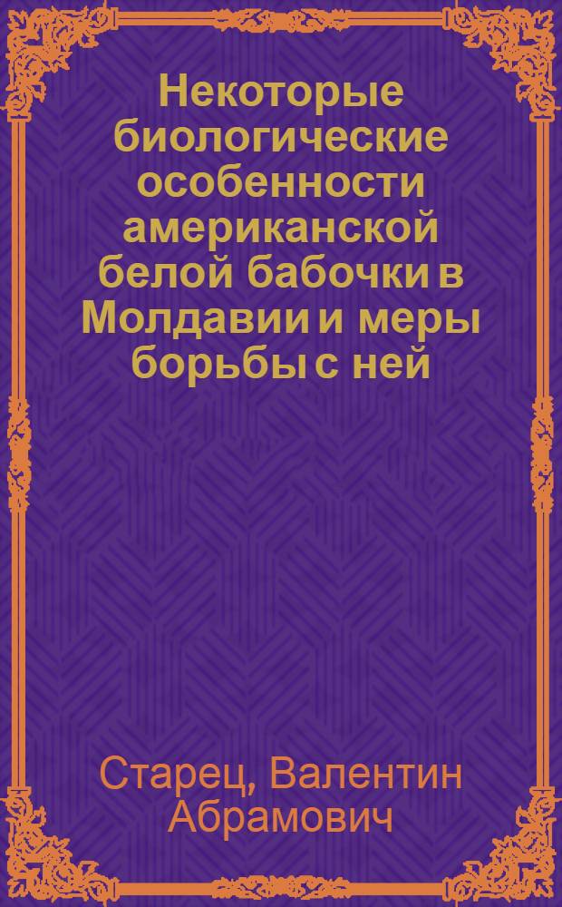 Некоторые биологические особенности американской белой бабочки в Молдавии и меры борьбы с ней : Автореф. дис. на соиск. учен. степени канд. с.-х. наук : (01.11)