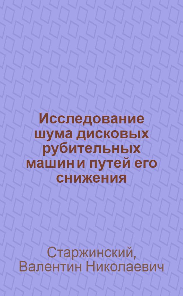 Исследование шума дисковых рубительных машин и путей его снижения : Автореф. дис. на соискание учен. степени канд. техн. наук : (422)