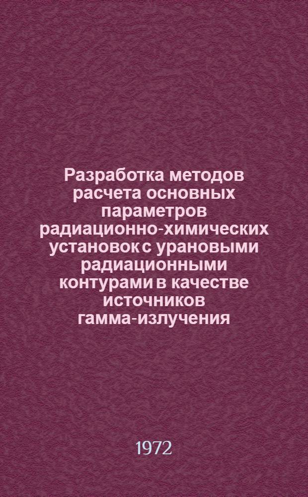 Разработка методов расчета основных параметров радиационно-химических установок с урановыми радиационными контурами в качестве источников гамма-излучения : Автореф. дис. на соиск. учен. степени канд. техн. наук : (347)