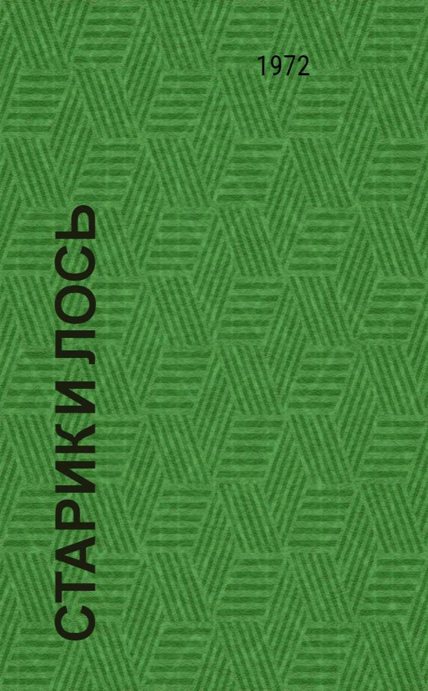 Старик и лось : Рассказы : Сборник