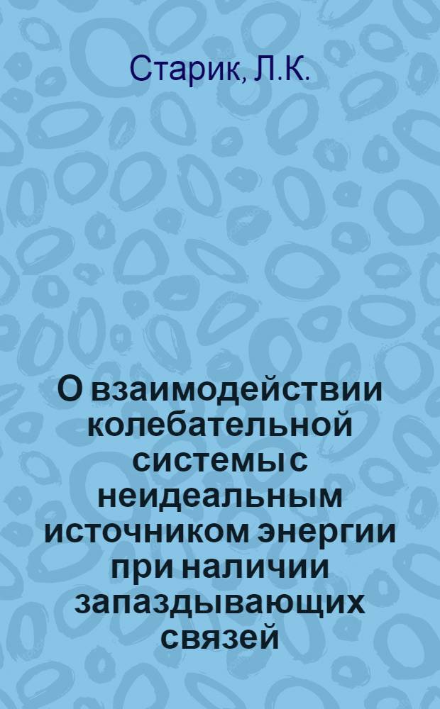 О взаимодействии колебательной системы с неидеальным источником энергии при наличии запаздывающих связей : Автореф. дис. на соискание учен. степени канд. физ.-мат. наук : (041)