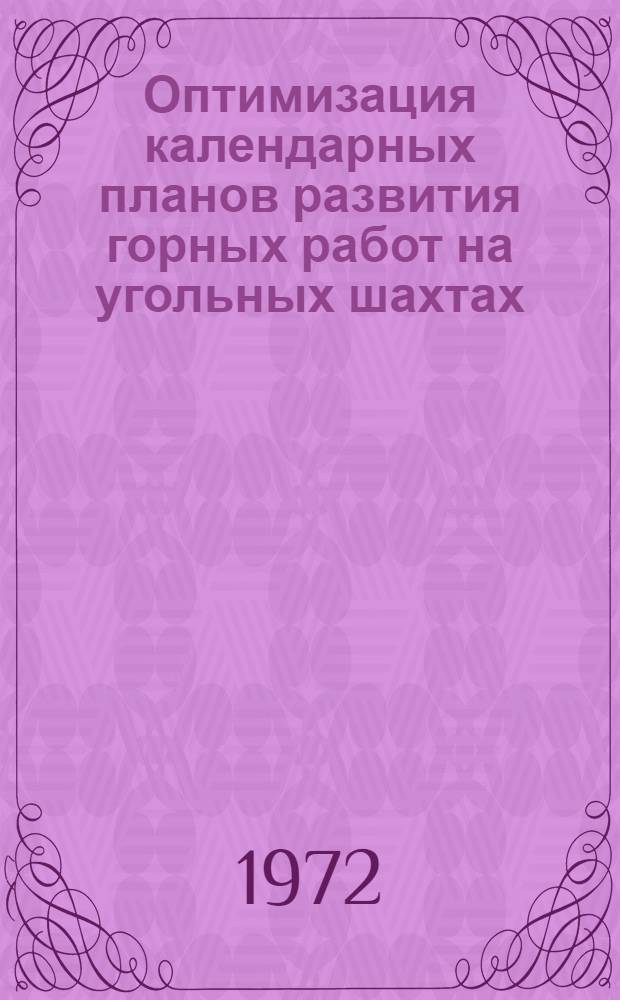 Оптимизация календарных планов развития горных работ на угольных шахтах