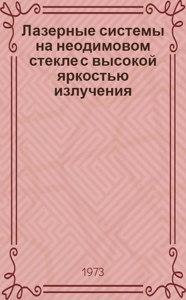 Лазерные системы на неодимовом стекле с высокой яркостью излучения : Автореф. дис. на соиск. учен. степени канд. физ.-мат. наук : (01.04.05)
