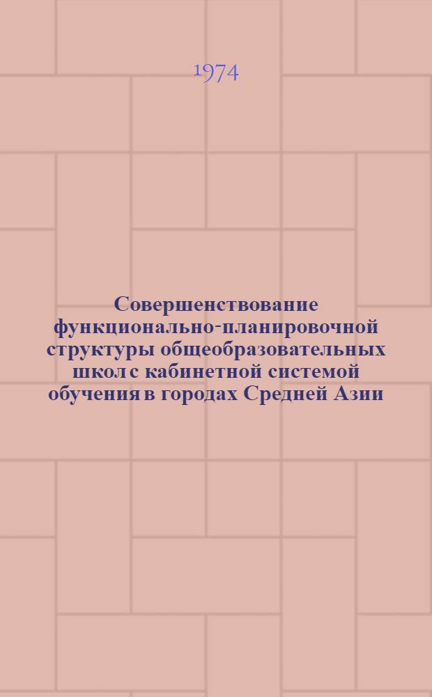 Совершенствование функционально-планировочной структуры общеобразовательных школ с кабинетной системой обучения в городах Средней Азии : Автореф. дис. на соиск. учен. степени канд. архитектуры : (18.00.02)