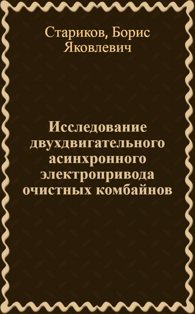 Исследование двухдвигательного асинхронного электропривода очистных комбайнов : Автореф. дис. на соискание учен. степени канд. техн. наук : (173)