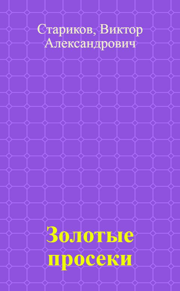 Золотые просеки : Рассказы