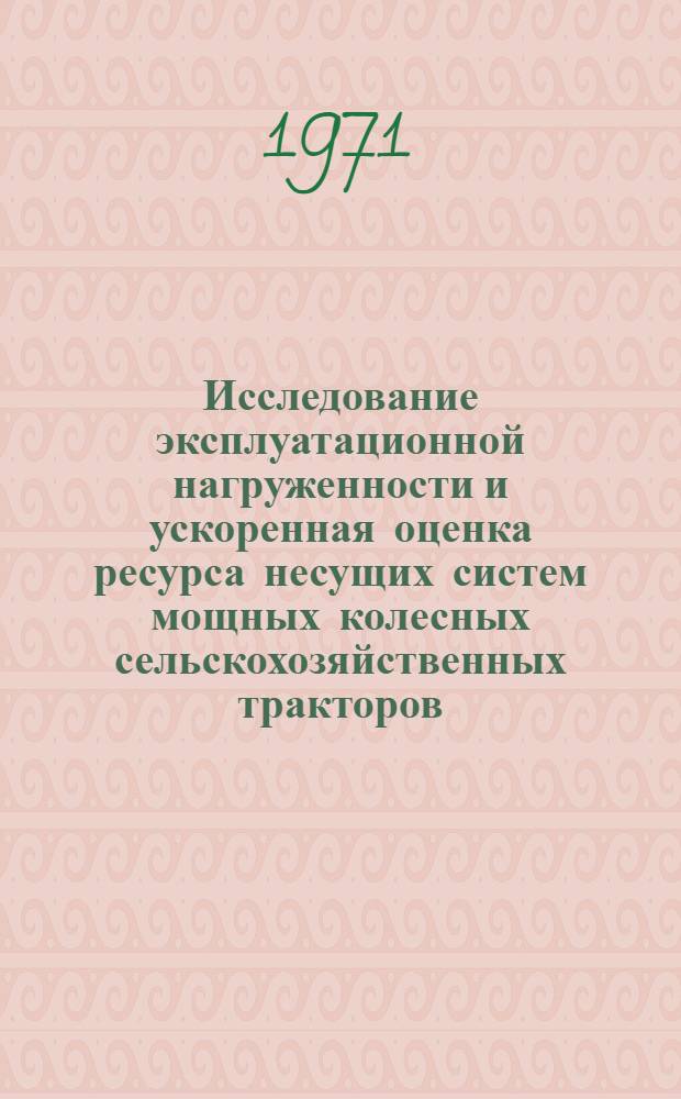 Исследование эксплуатационной нагруженности и ускоренная оценка ресурса несущих систем мощных колесных сельскохозяйственных тракторов : Автореф. дис. на соискание учен. степени канд. техн. наук : (410)