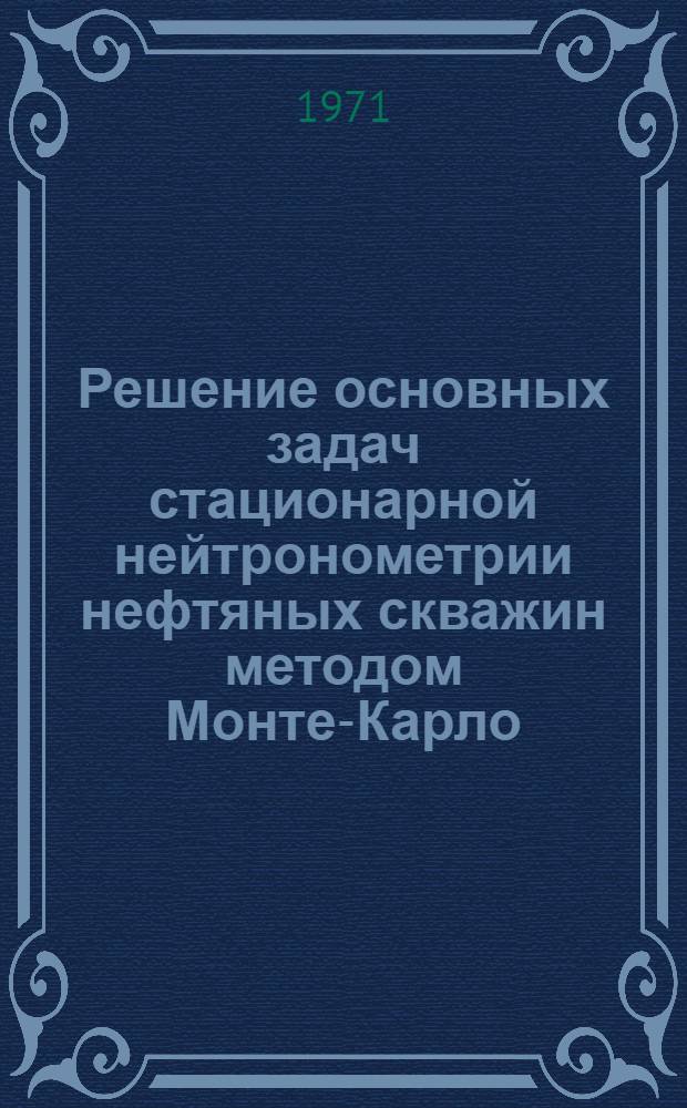 Решение основных задач стационарной нейтронометрии нефтяных скважин методом Монте-Карло : Автореф. дис. на соискание учен. степени канд. техн. наук : (051)